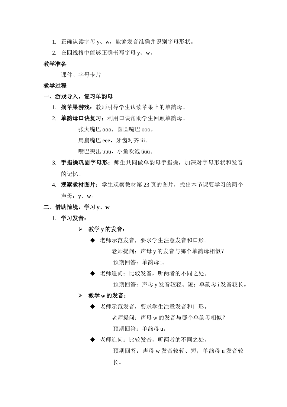 语文统编版2024版一年级上册汉语拼音第9课yw教学教案03.docx_第2页