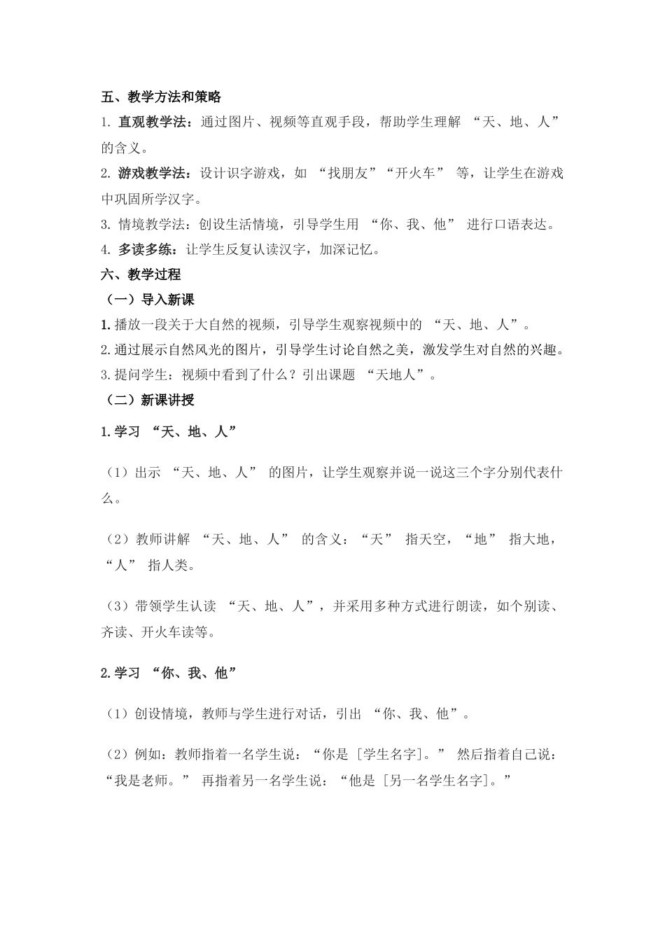 语文统编版2024版一年级上册识字第1课天地人教案01.docx_第2页