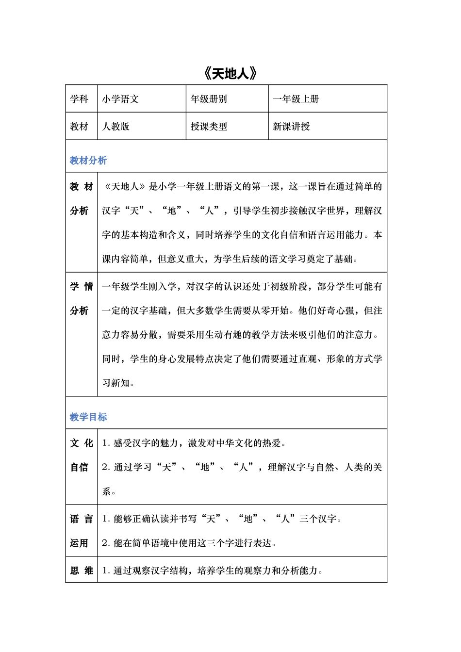 语文统编版2024版一年级上册识字第1课天地人教案03.docx_第1页