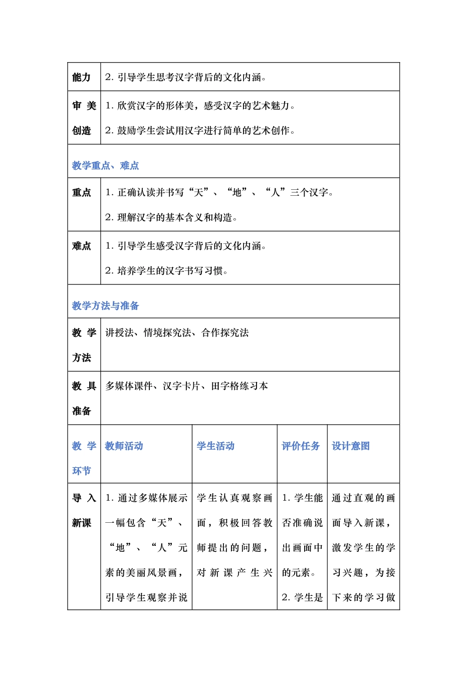 语文统编版2024版一年级上册识字第1课天地人教案03.docx_第2页