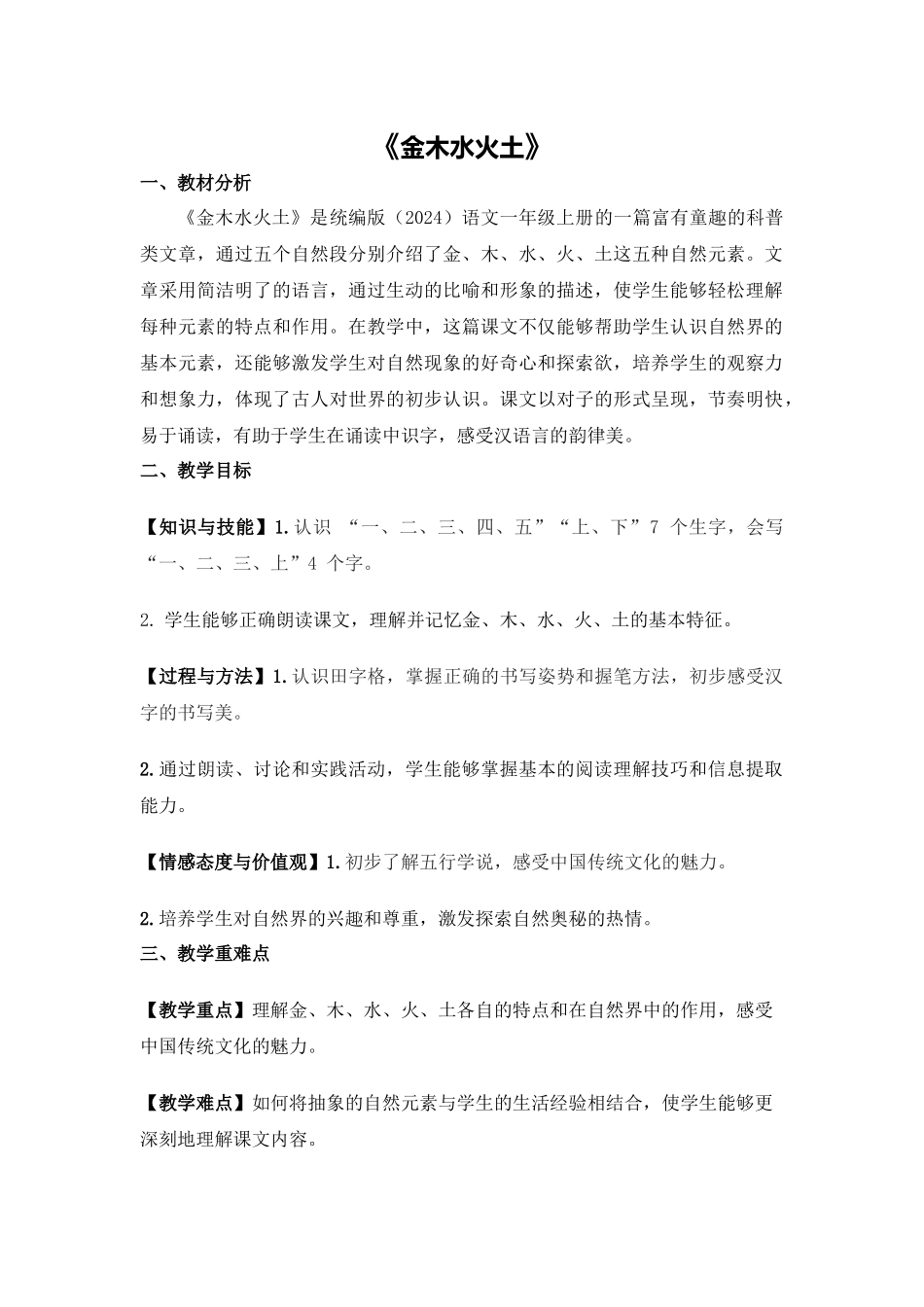 语文统编版2024版一年级上册识字第2课金木水火土教案01.docx_第1页