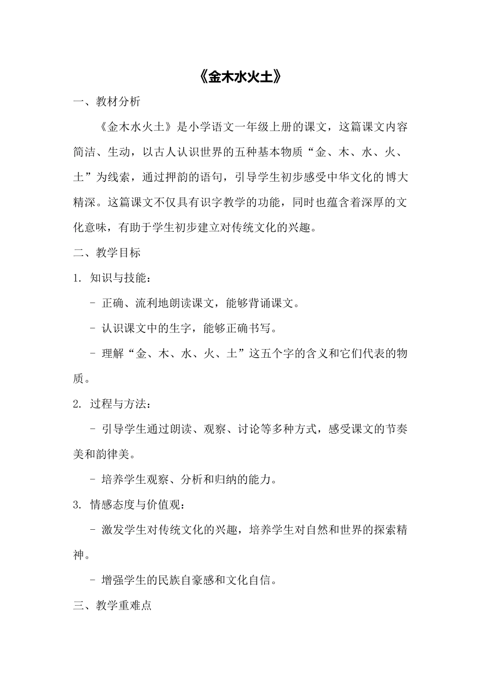 语文统编版2024版一年级上册识字第2课金木水火土教案02.docx_第1页