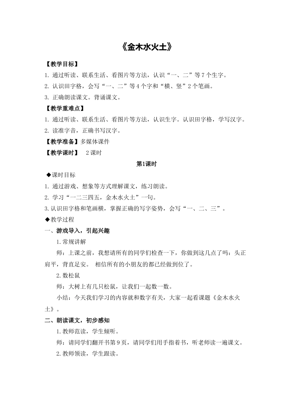 语文统编版2024版一年级上册识字第2课金木水火土教案03.docx_第1页