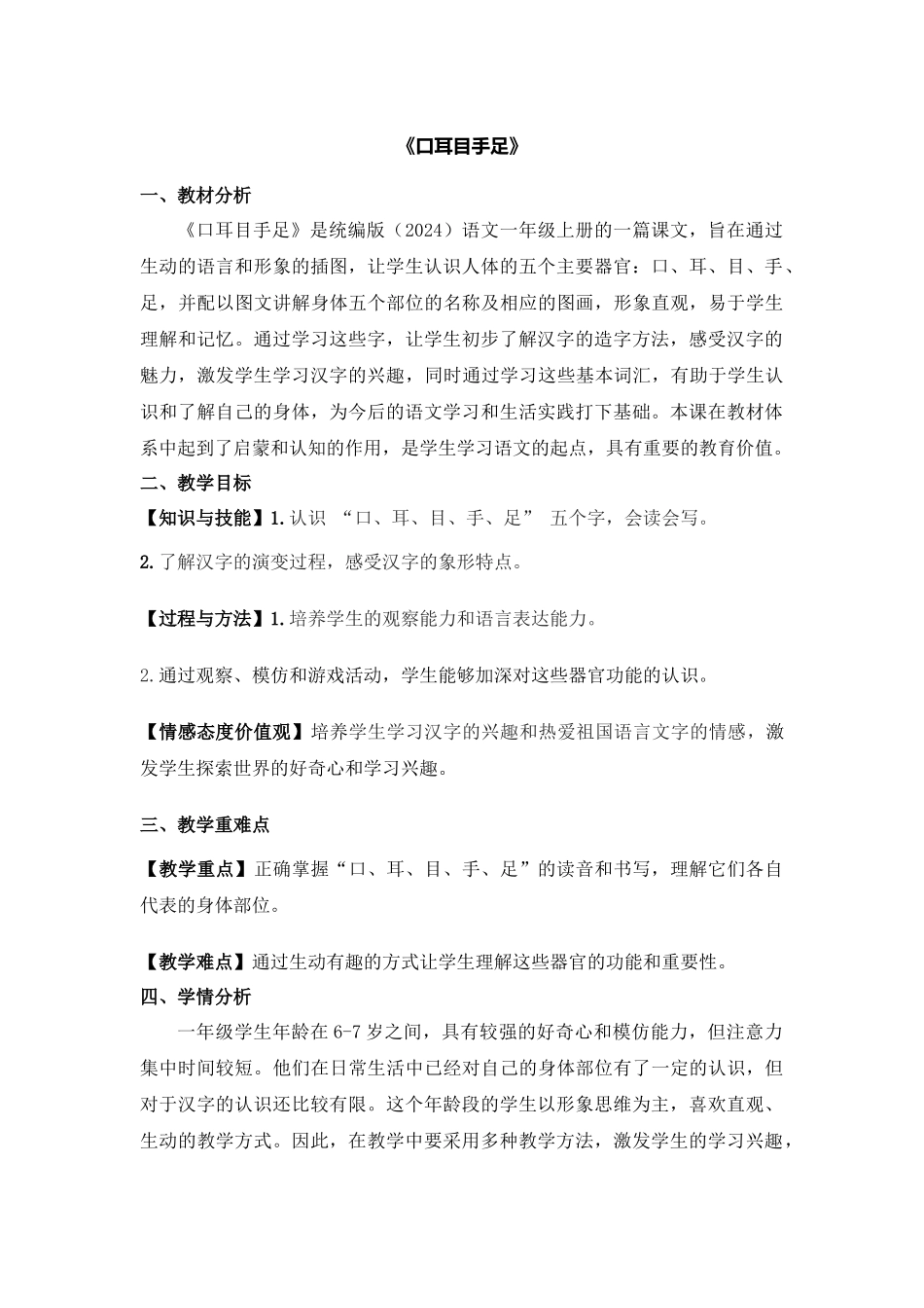 语文统编版2024版一年级上册识字第3课口耳目手足教案01.docx_第1页