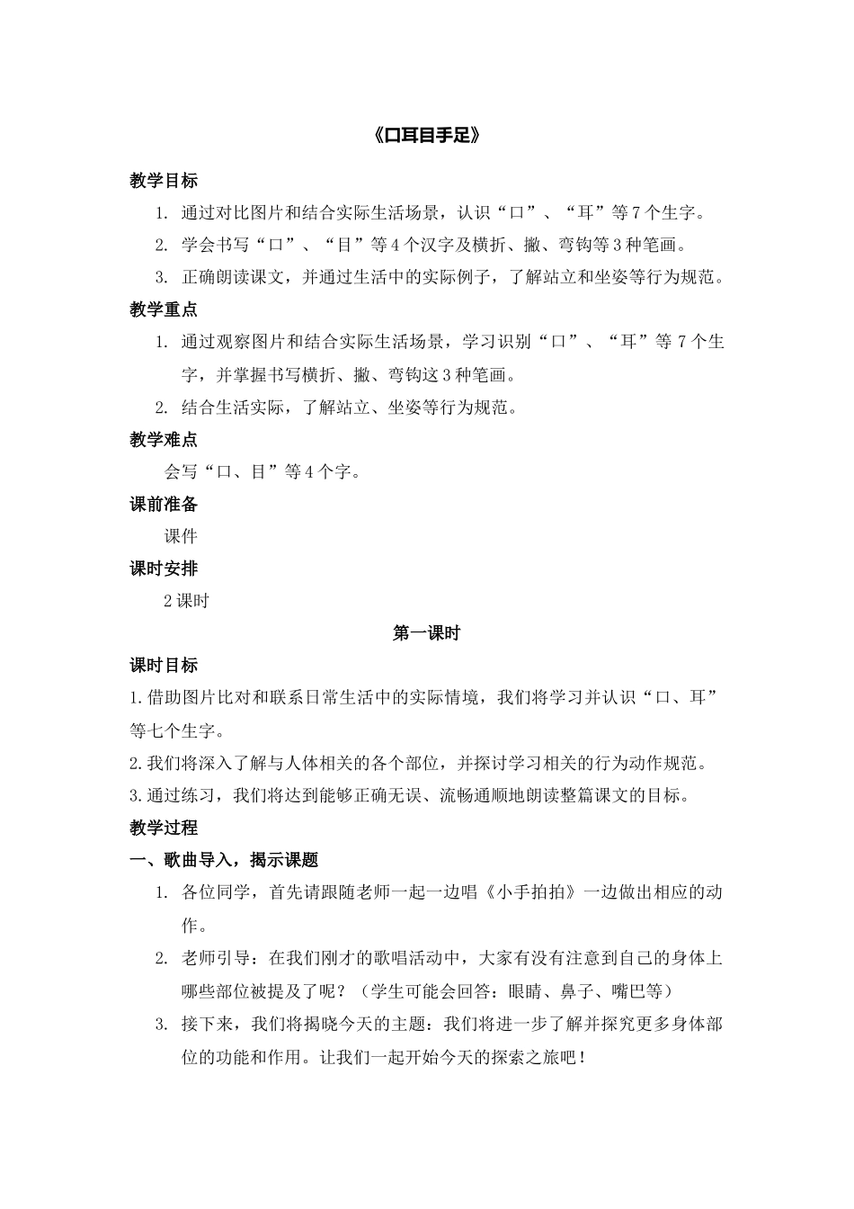语文统编版2024版一年级上册识字第3课口耳目手足教案03.docx_第1页