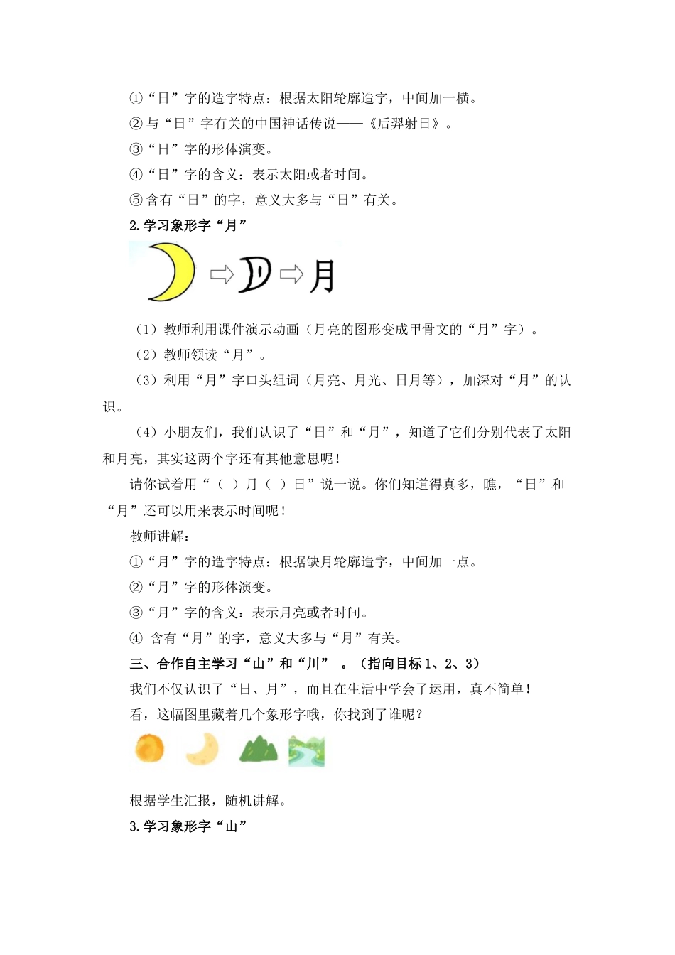 语文统编版2024版一年级上册识字第4课日月山川教案01.docx_第3页