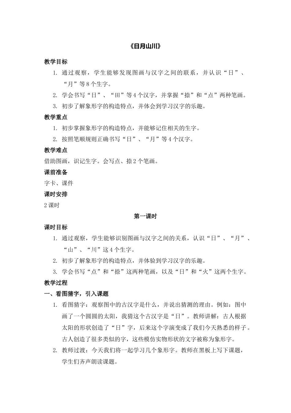 语文统编版2024版一年级上册识字第4课日月山川教案02.docx_第1页