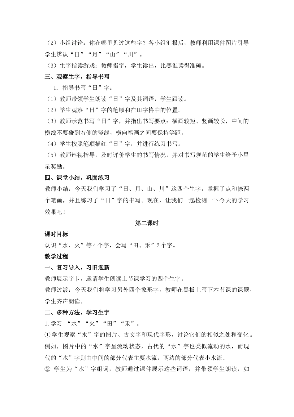 语文统编版2024版一年级上册识字第4课日月山川教案02.docx_第3页