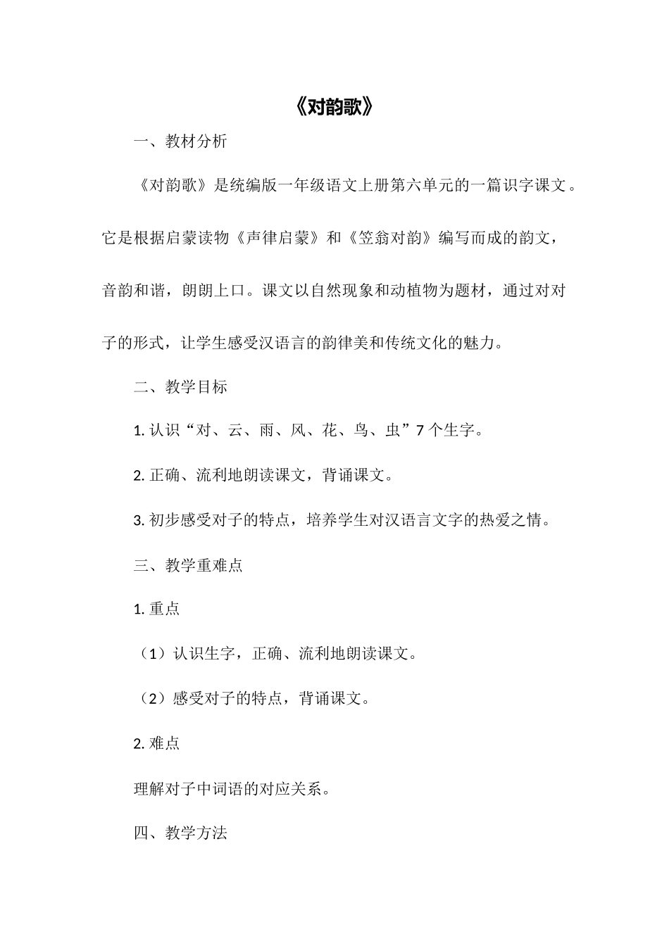 语文统编版2024版一年级上册识字第5课对韵歌教学教案教学设计03.docx_第1页