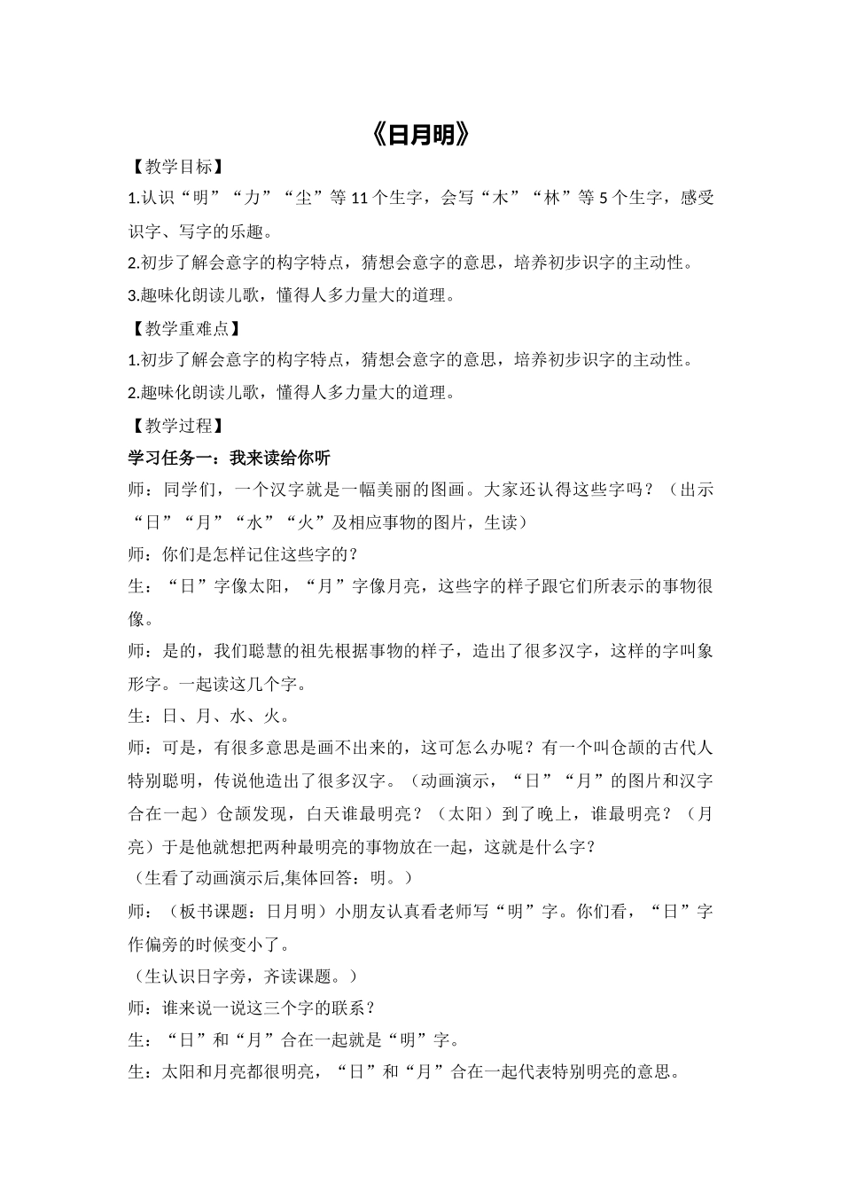 语文统编版2024版一年级上册识字第6课日月明教学教案教学设计02.docx_第1页