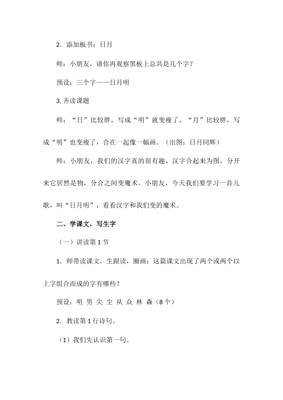 语文统编版2024版一年级上册识字第6课日月明教学教案教学设计03.docx_第2页
