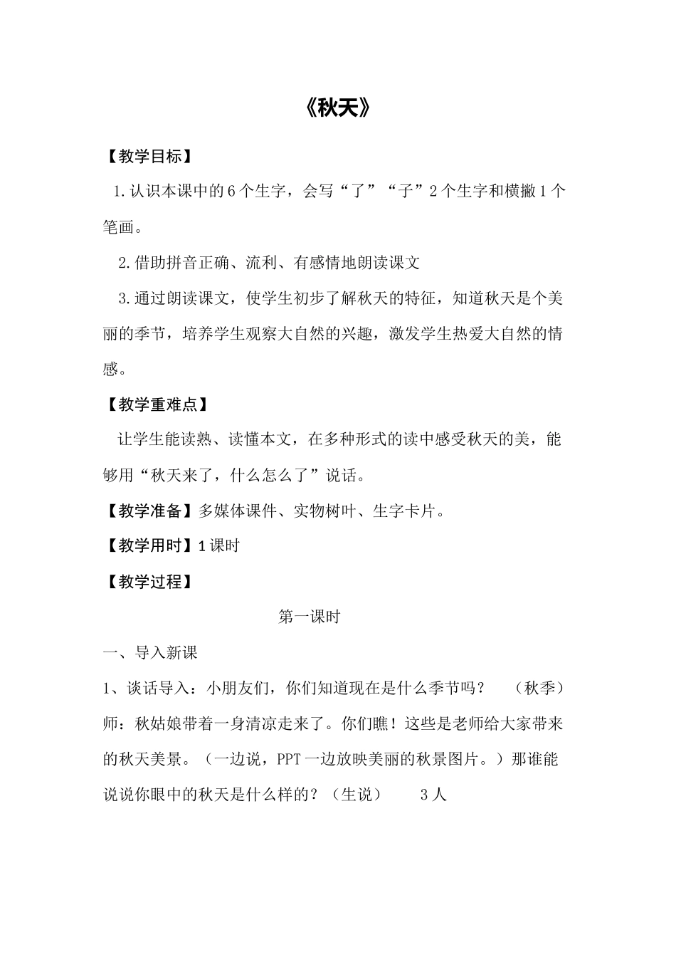 语文统编版2024版一年级上册阅读第1课秋天教学教案教学设计01.docx_第1页