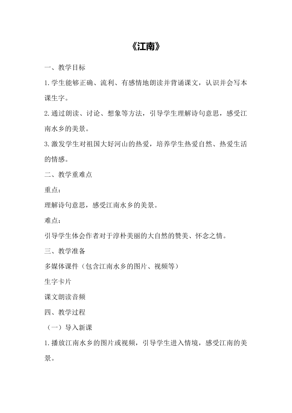 语文统编版2024版一年级上册阅读第2课江南教学教案教学设计03.docx_第1页