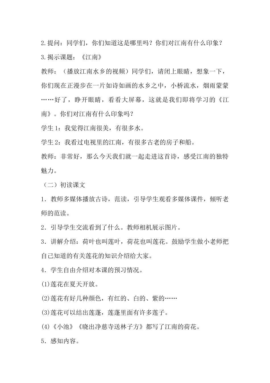 语文统编版2024版一年级上册阅读第2课江南教学教案教学设计03.docx_第2页