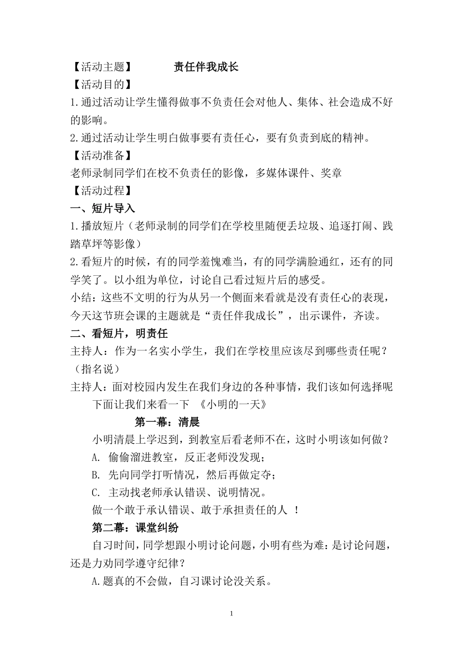 责任伴我成长班会教案.doc_第1页