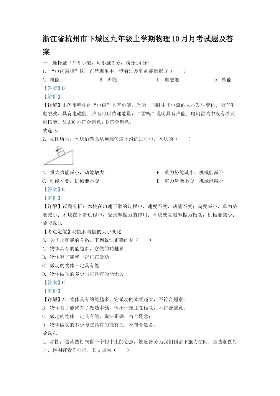 浙江省杭州市下城区九年级上学期物理10月月考试题及答案.doc_第1页