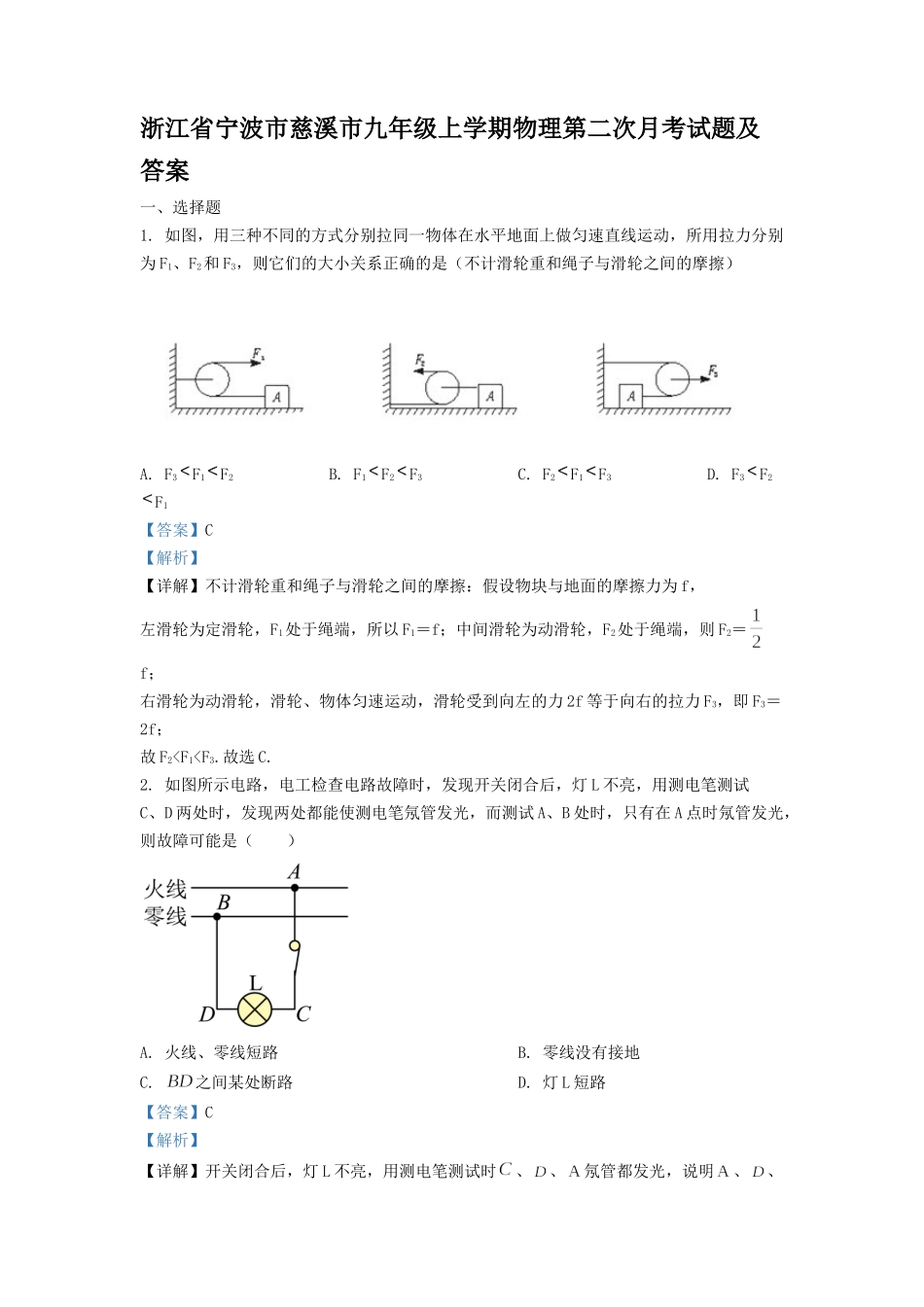 浙江省宁波市慈溪市九年级上学期物理第二次月试题及答案.doc_第1页