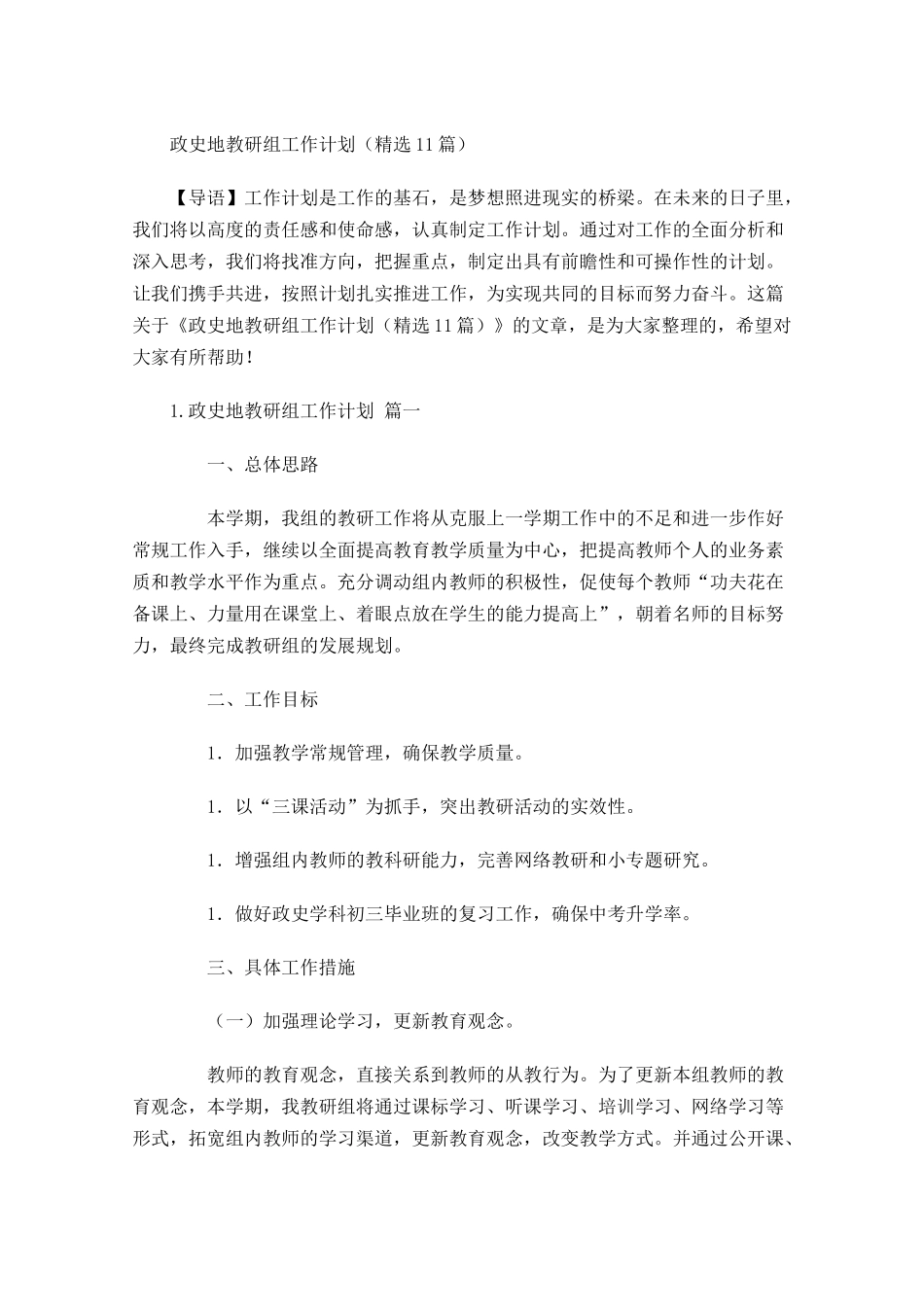 政史地教研组工作计划（10篇.docx_第1页