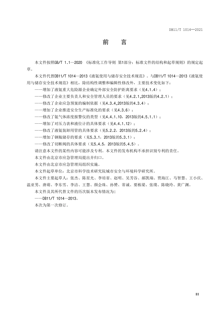 DB11T1014-2021 液氨使用与储存安全技术规范（北京市）.pdf_第3页