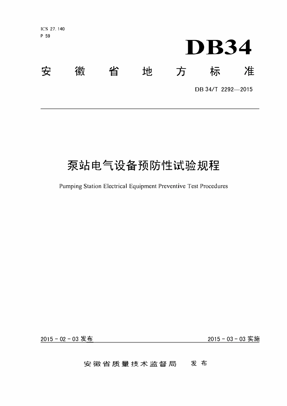 DB34T 2292-2015 泵站电气设备预防性试验规程（安徽省）.pdf_第1页