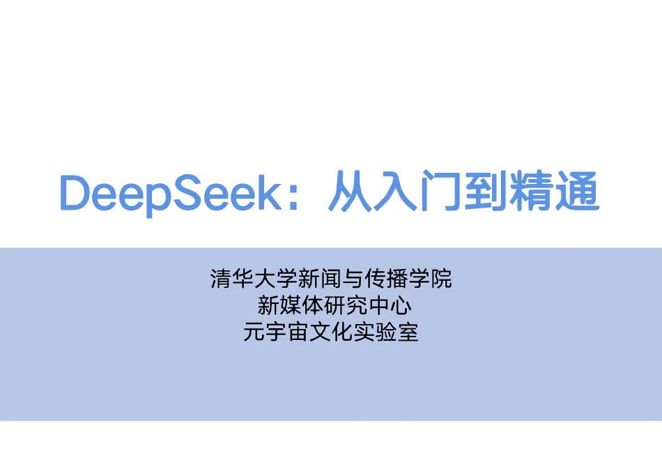 DeepSeek从入门到精通-清华大学-202502.pdf_第1页