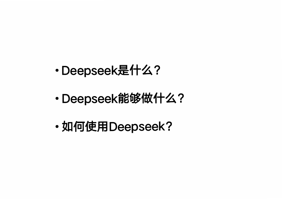 DeepSeek从入门到精通-清华大学-202502.pdf_第2页