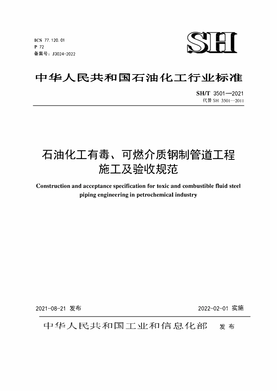 SHT3501-2021 石油化工有毒、可燃介质钢制管道工程施工及验收规范.pdf_第1页