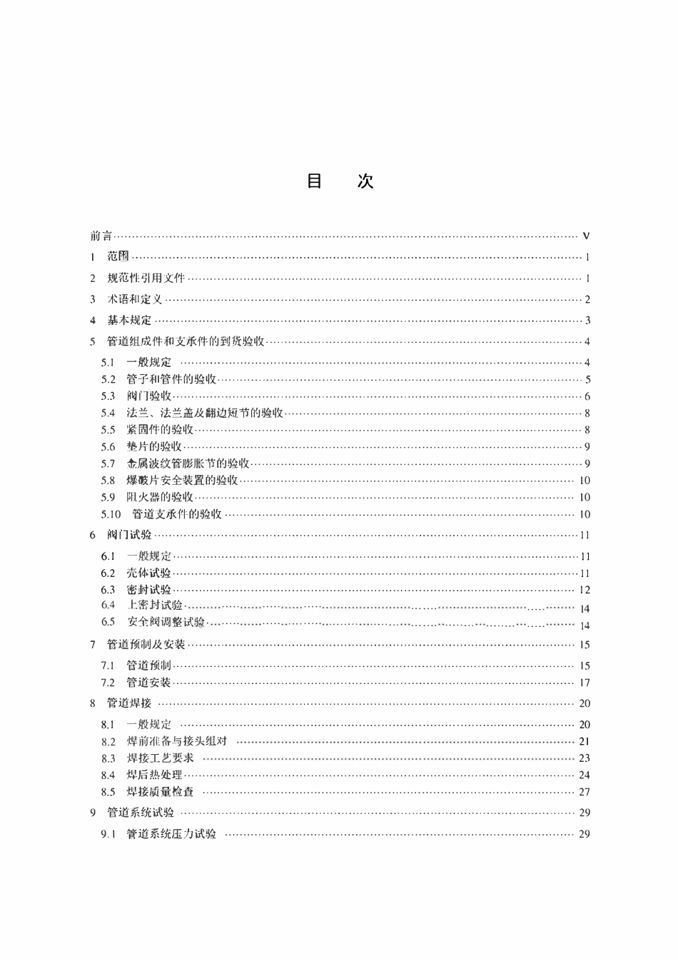 SHT3501-2021 石油化工有毒、可燃介质钢制管道工程施工及验收规范.pdf_第2页
