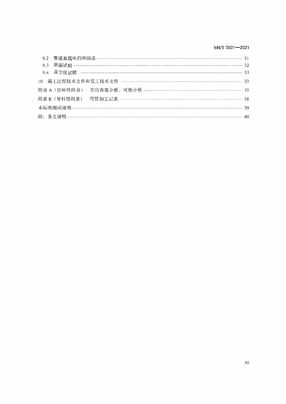 SHT3501-2021 石油化工有毒、可燃介质钢制管道工程施工及验收规范.pdf_第3页