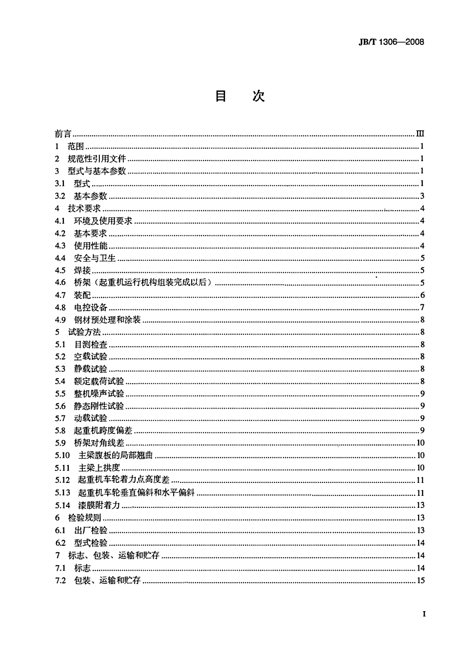 JBT 1306-2008 电动单梁起重机.pdf_第2页