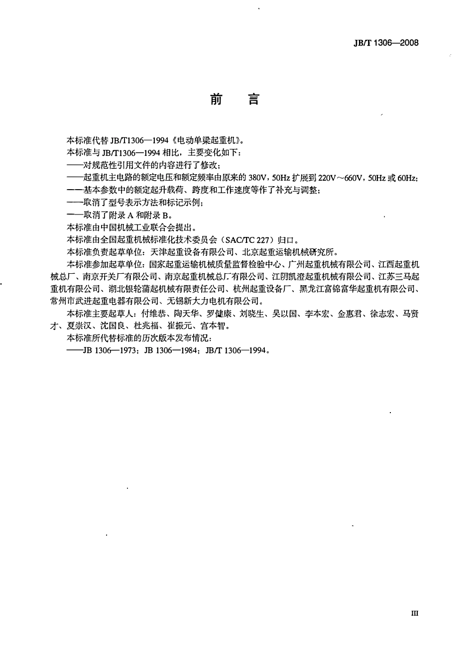 JBT 1306-2008 电动单梁起重机.pdf_第3页