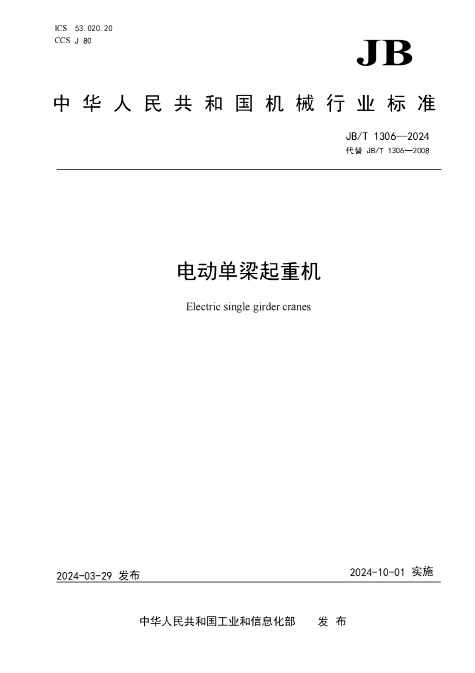 JBT 1306-2024 电动单梁起重机.pdf_第1页