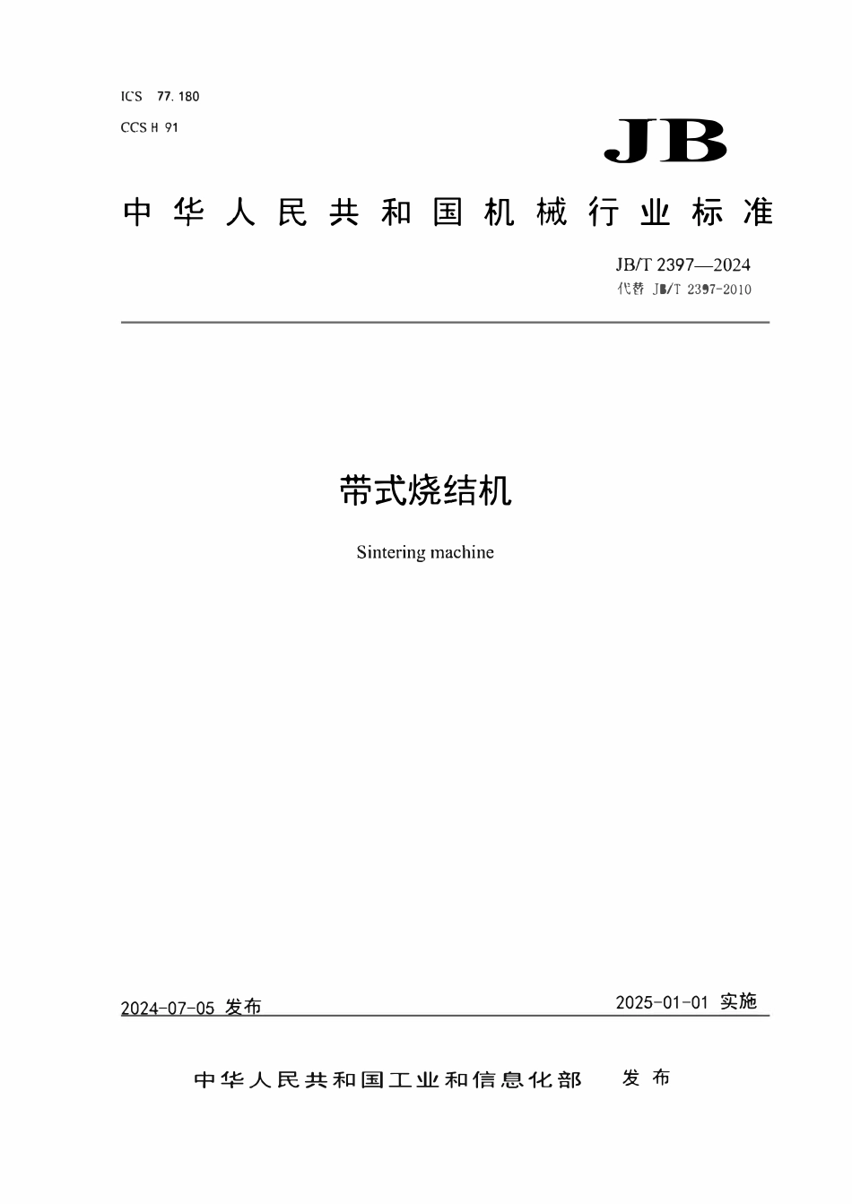 JBT 2397-2024 带式烧结机.pdf_第1页