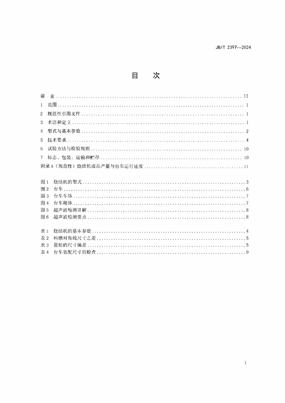 JBT 2397-2024 带式烧结机.pdf_第2页