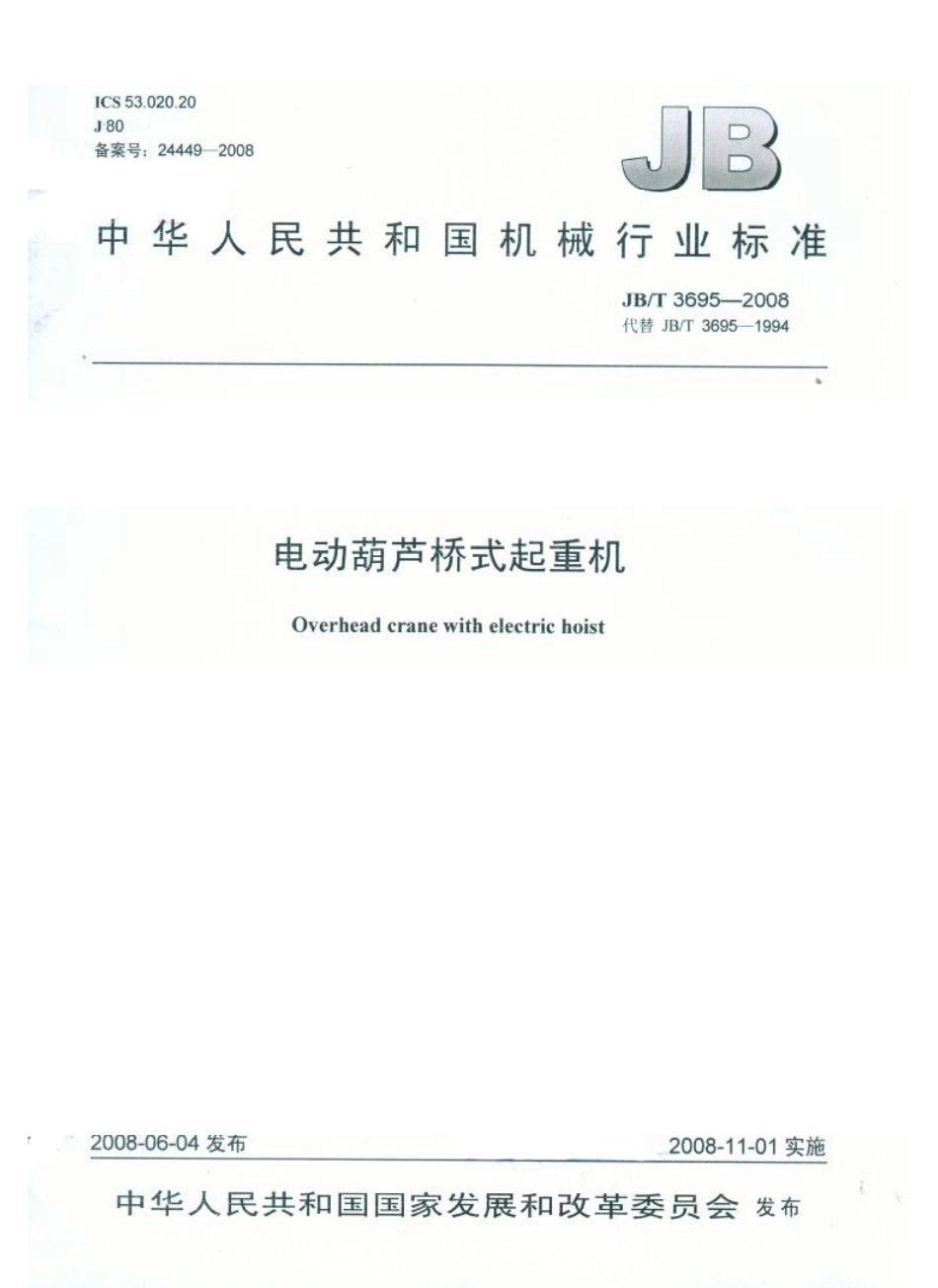 JBT 3695-2008 电动葫芦桥式起重机.pdf_第1页