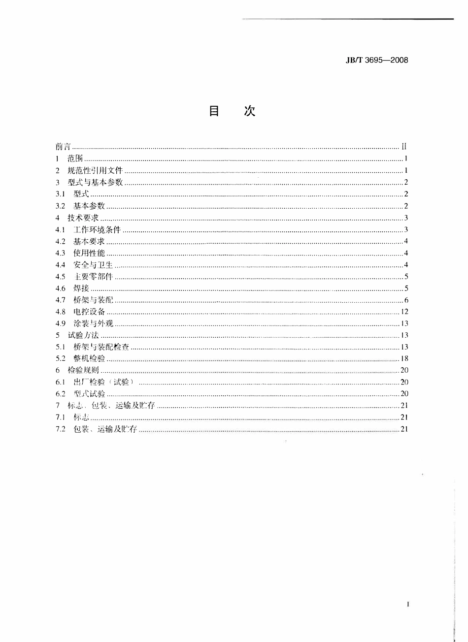 JBT 3695-2008 电动葫芦桥式起重机.pdf_第2页