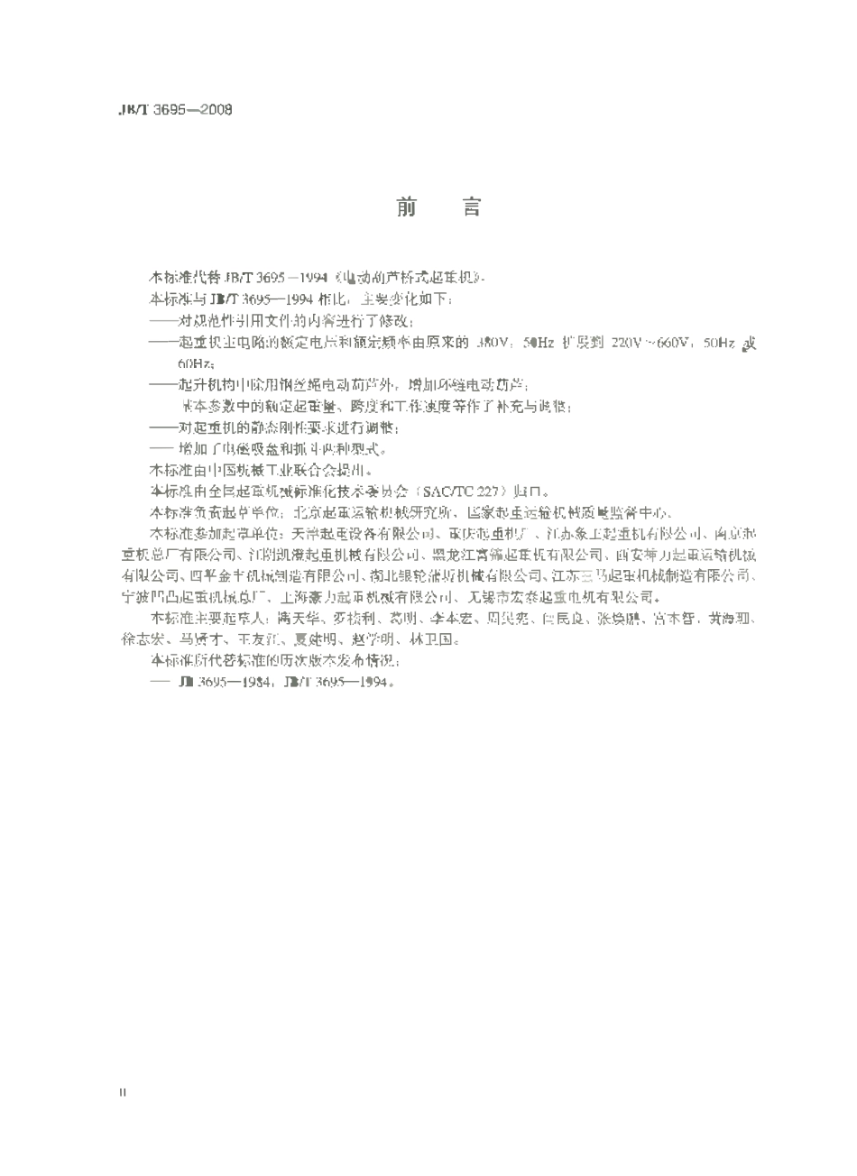 JBT 3695-2008 电动葫芦桥式起重机.pdf_第3页