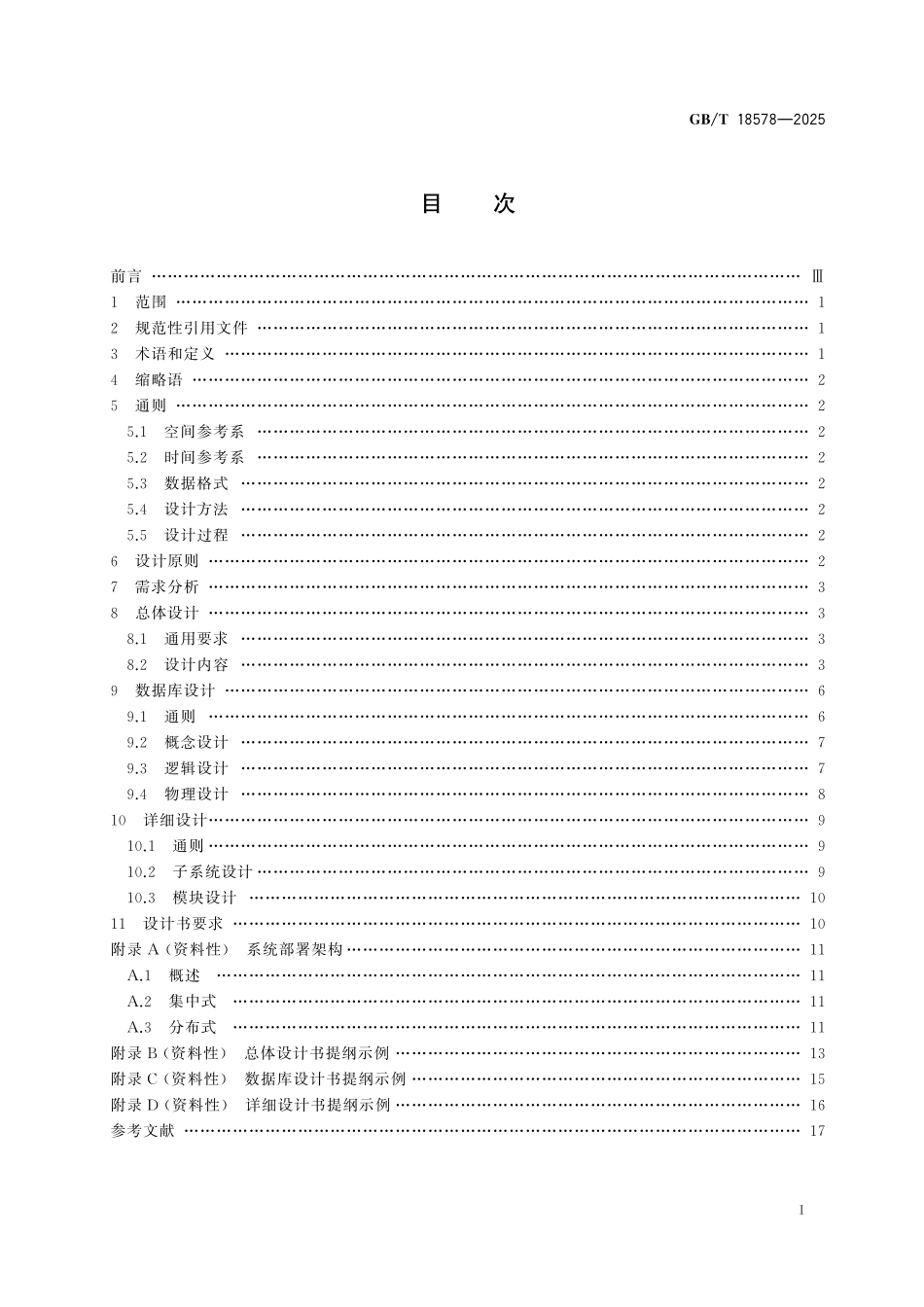 GBT18578-2025 城市地理信息系统设计规范.pdf_第2页