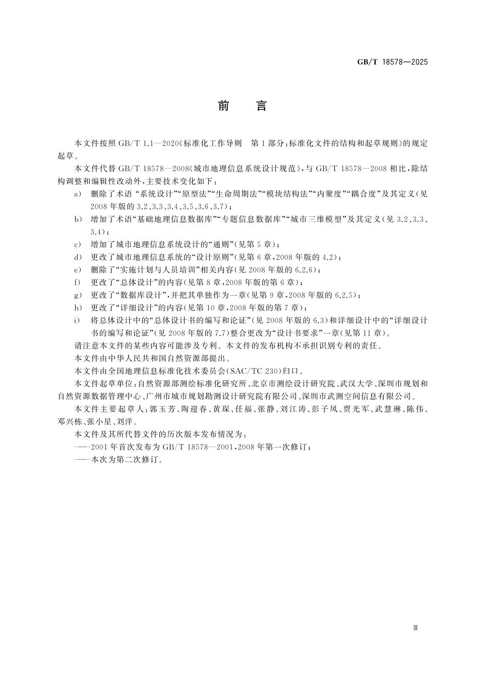 GBT18578-2025 城市地理信息系统设计规范.pdf_第3页