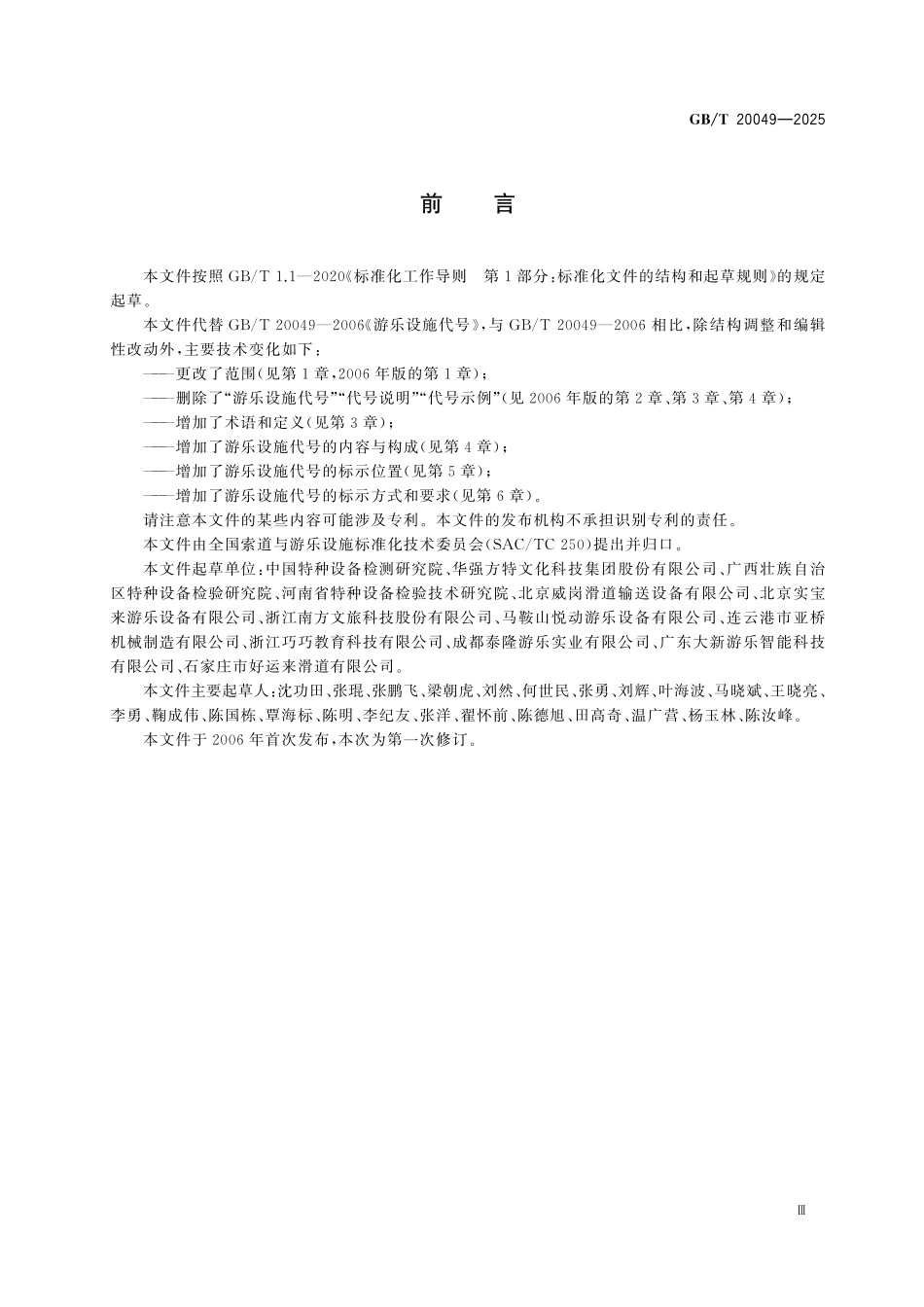GBT20049-2025 游乐设施代号.pdf_第3页