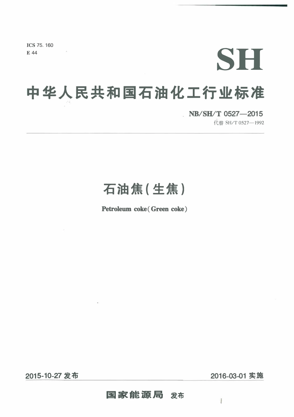 SHT 0527-2015 石油焦(生焦).pdf_第1页