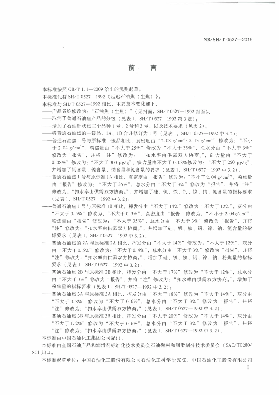 SHT 0527-2015 石油焦(生焦).pdf_第2页