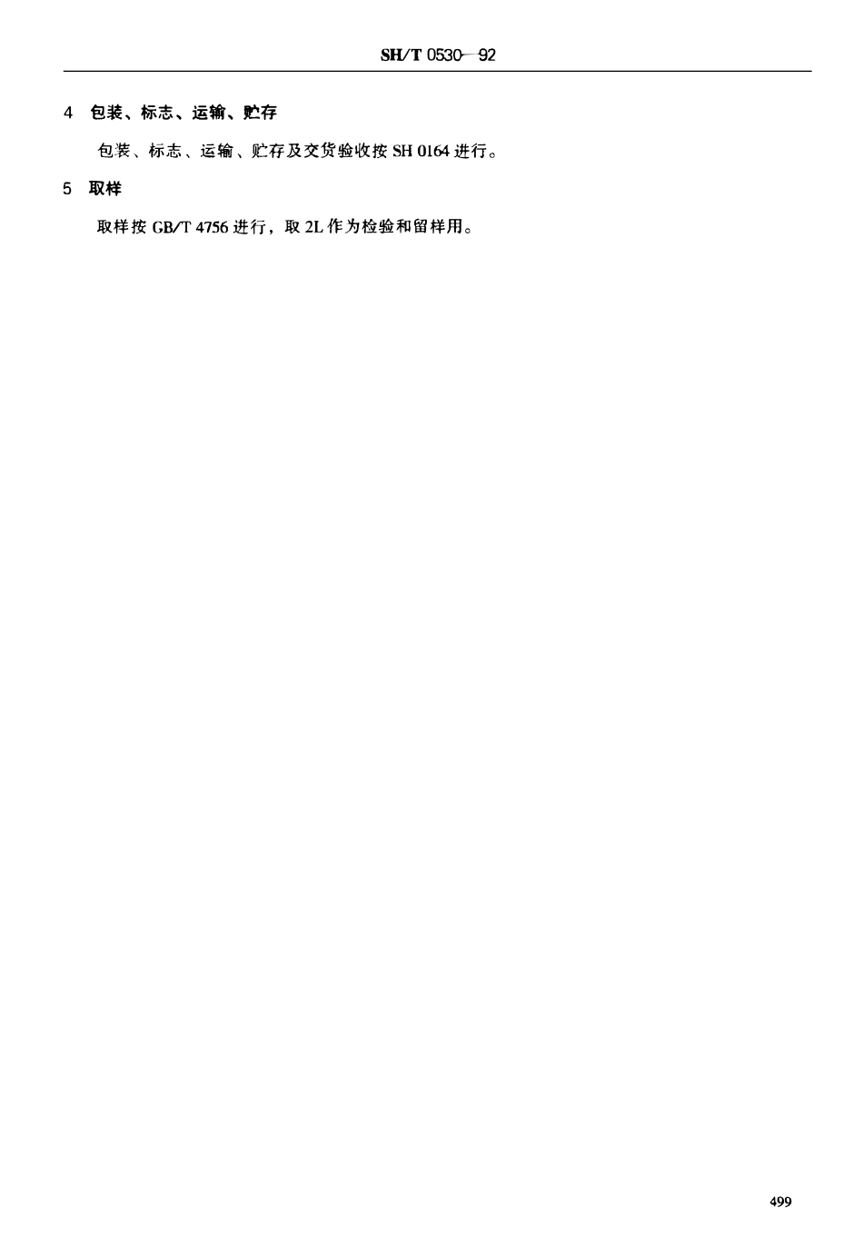 SHT 0530-1992 石油酸.pdf_第2页