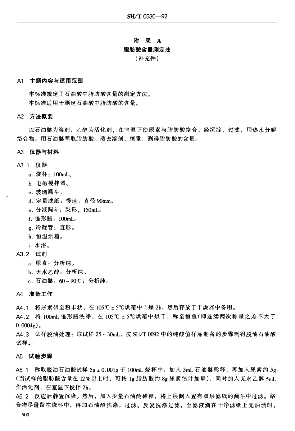 SHT 0530-1992 石油酸.pdf_第3页
