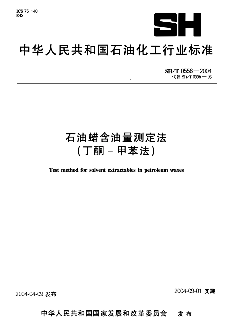 SHT 0556-2004 石油蜡含油量测定法(丁酮-甲苯法).pdf_第1页