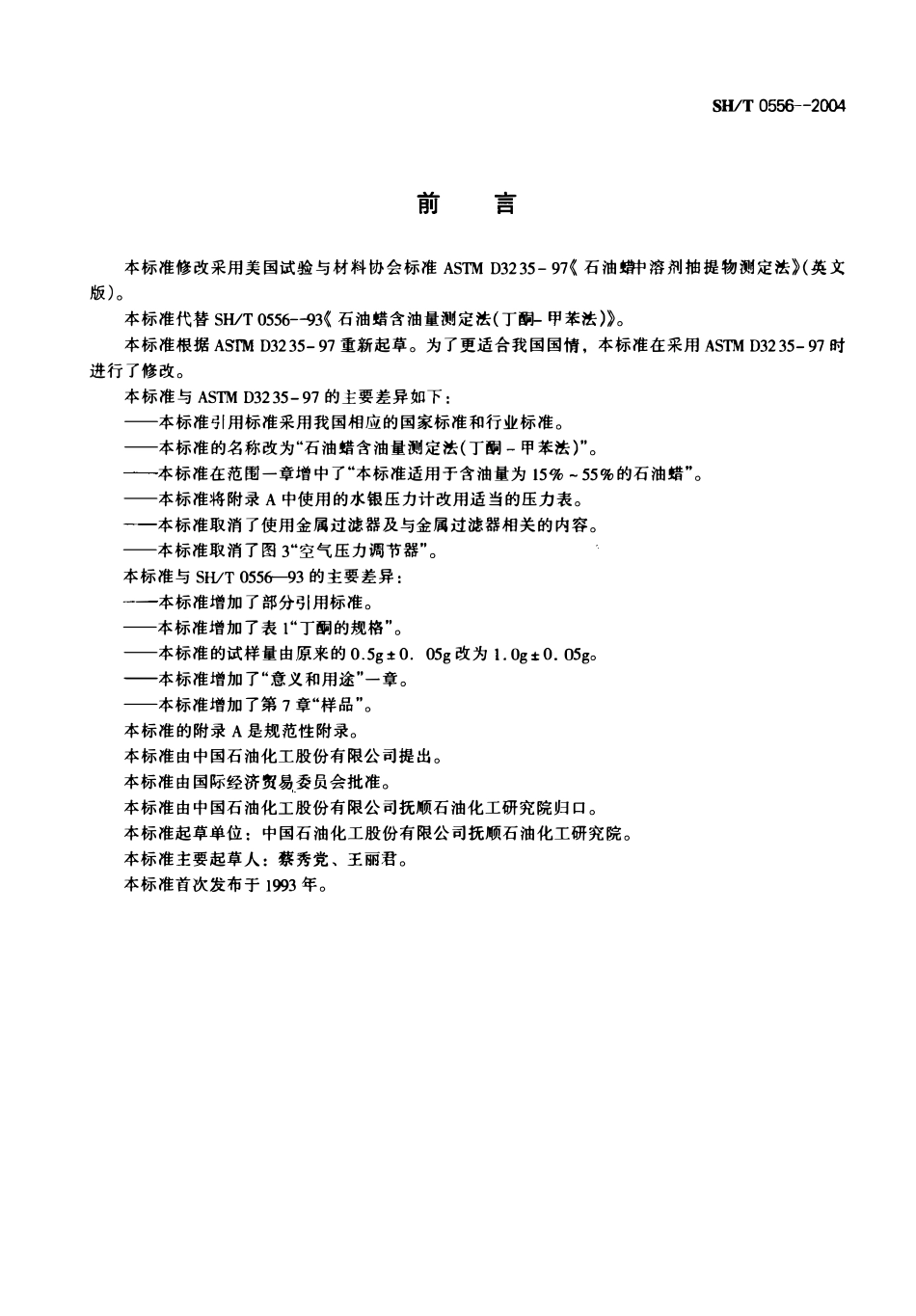 SHT 0556-2004 石油蜡含油量测定法(丁酮-甲苯法).pdf_第2页