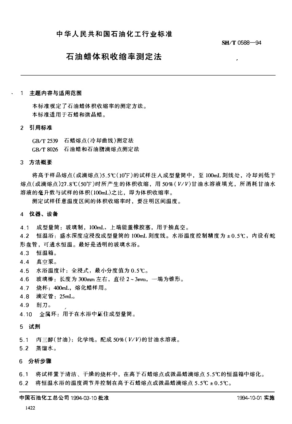 SHT 0588-1994 石油蜡体积收缩率测定法.pdf_第1页