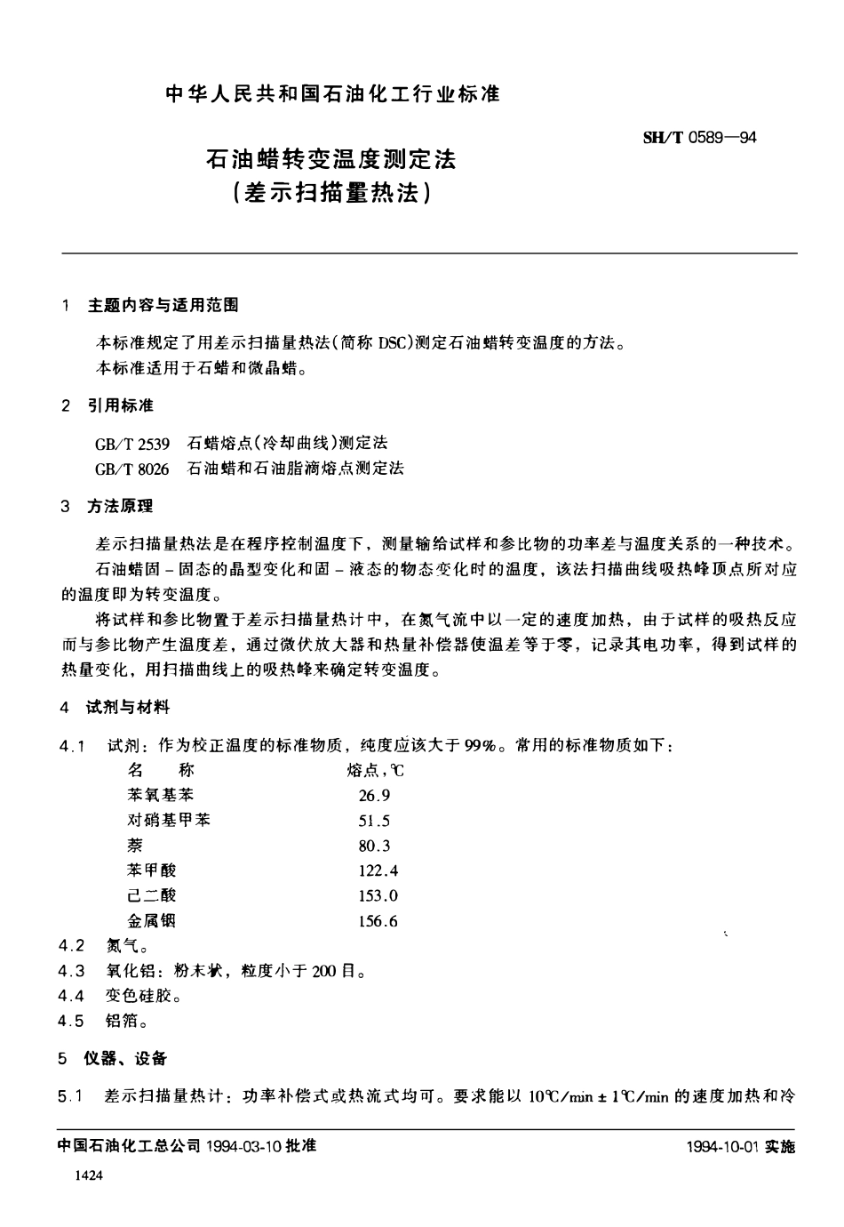 SHT 0589-1994 石油蜡转变温度测定法(差示扫描量热法).pdf_第1页