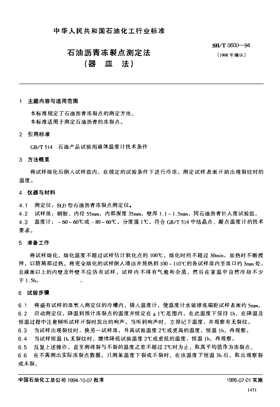 SHT 0600-1994 石油沥青冻裂点测定法(器皿法).pdf_第1页