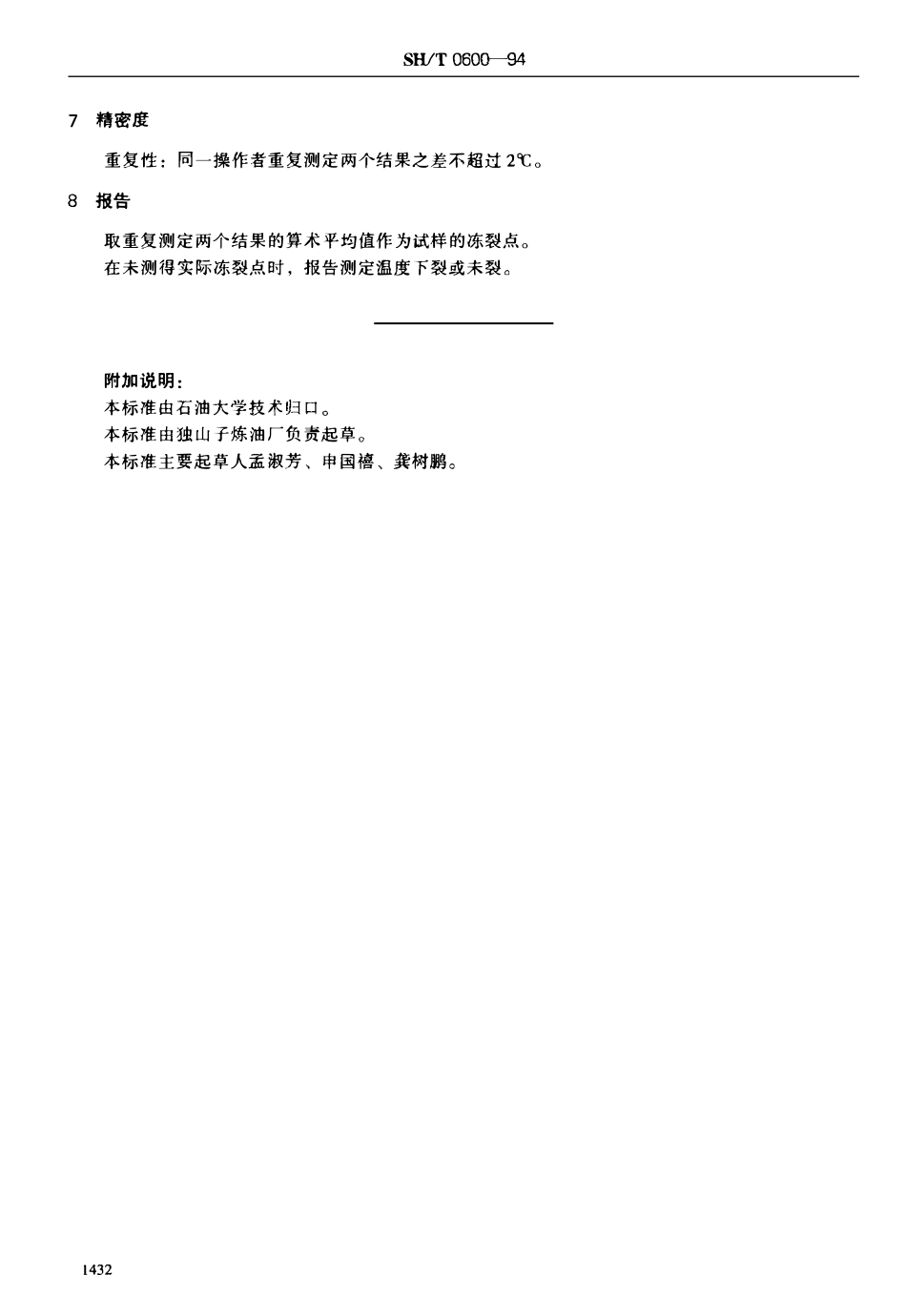 SHT 0600-1994 石油沥青冻裂点测定法(器皿法).pdf_第2页
